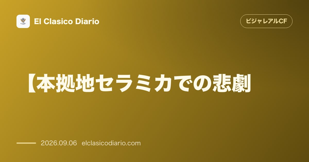 【本拠地セラミカでの悲劇】デポルティボ戦で2度のリードを守れず2-3の逆転負け、ブーイングに包まれる のサムネイル画像