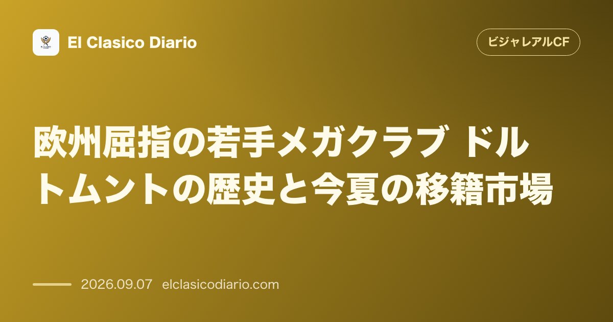 欧州屈指の若手メガクラブ ドルトムントの歴史と今夏の移籍市場 のサムネイル画像