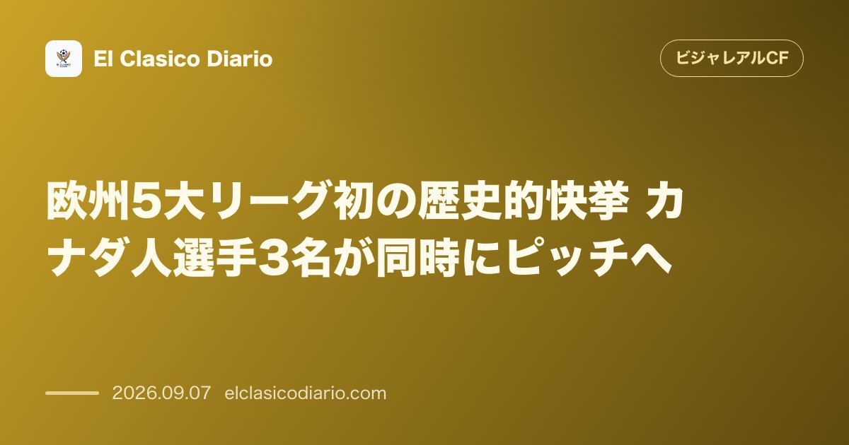 欧州5大リーグ初の歴史的快挙 カナダ人選手3名が同時にピッチへ のサムネイル画像