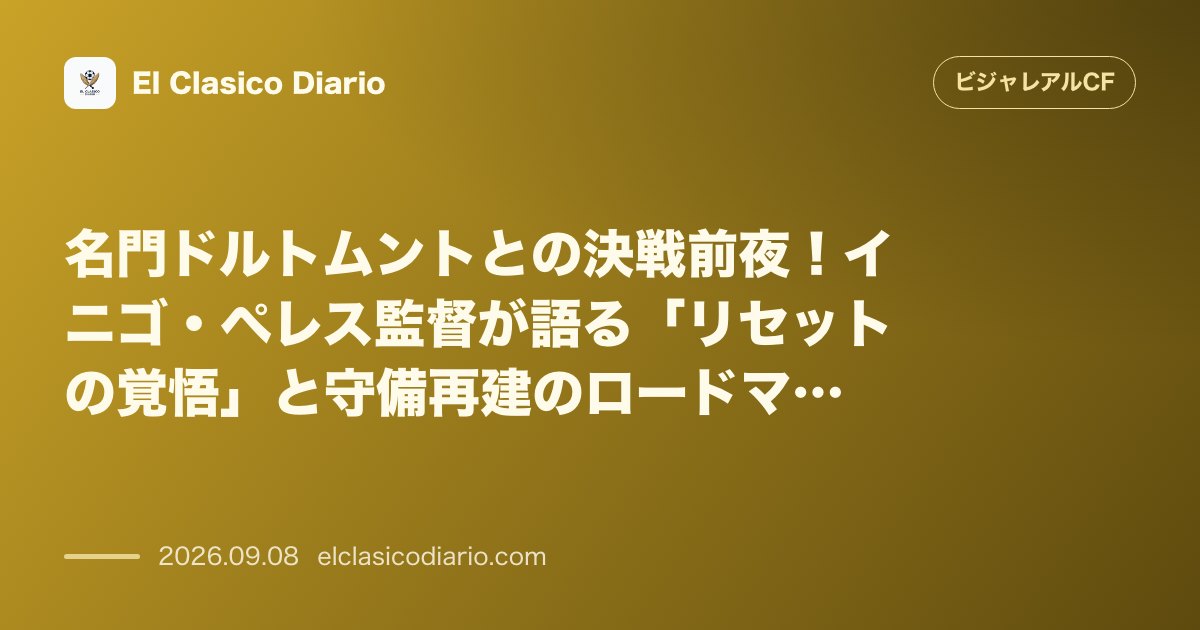 決戦前夜のイニゴ・ペレス監督会見：ダイナミックな悪循環を絶つ「リセット」の覚悟と守備の再建、GK論争への見解 のサムネイル画像