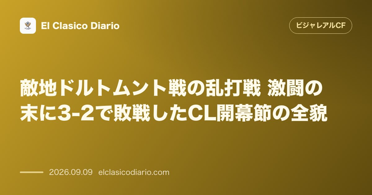 敵地ドルトムント戦の乱打戦 激闘の末に3-2で敗戦したCL開幕節の全貌 のサムネイル画像