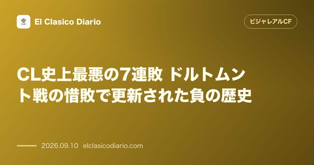 CL史上最悪の7連敗 ドルトムント戦の惜敗で更新された負の歴史 のサムネイル画像