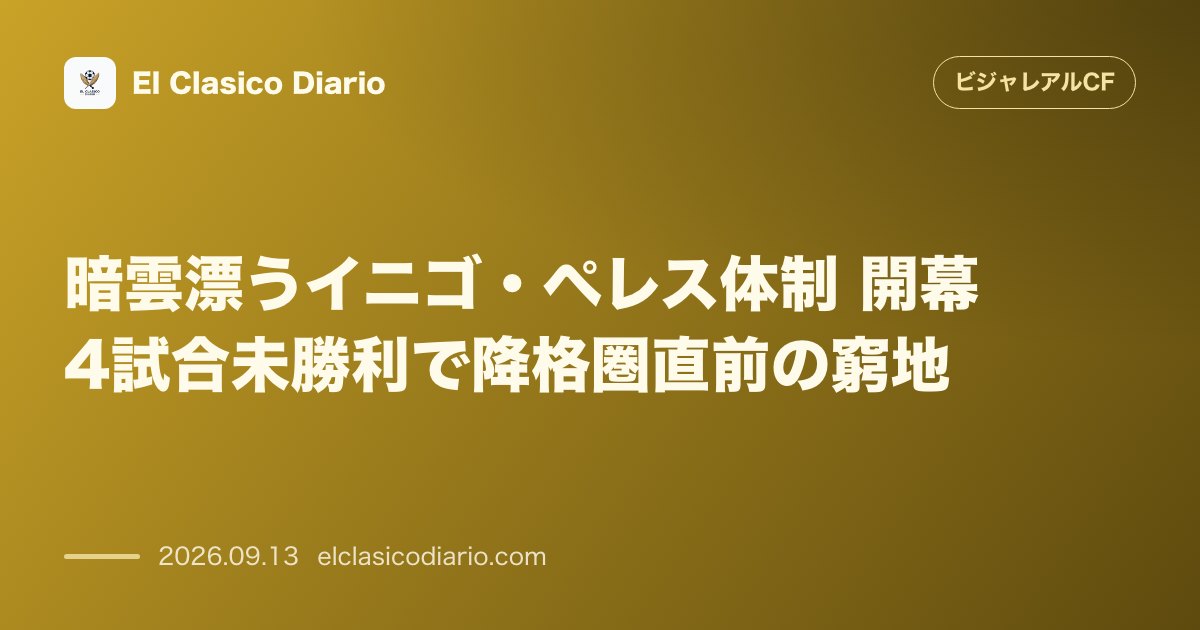 暗雲漂うイニゴ・ペレス体制 開幕4試合未勝利で降格圏直前の窮地 のサムネイル画像