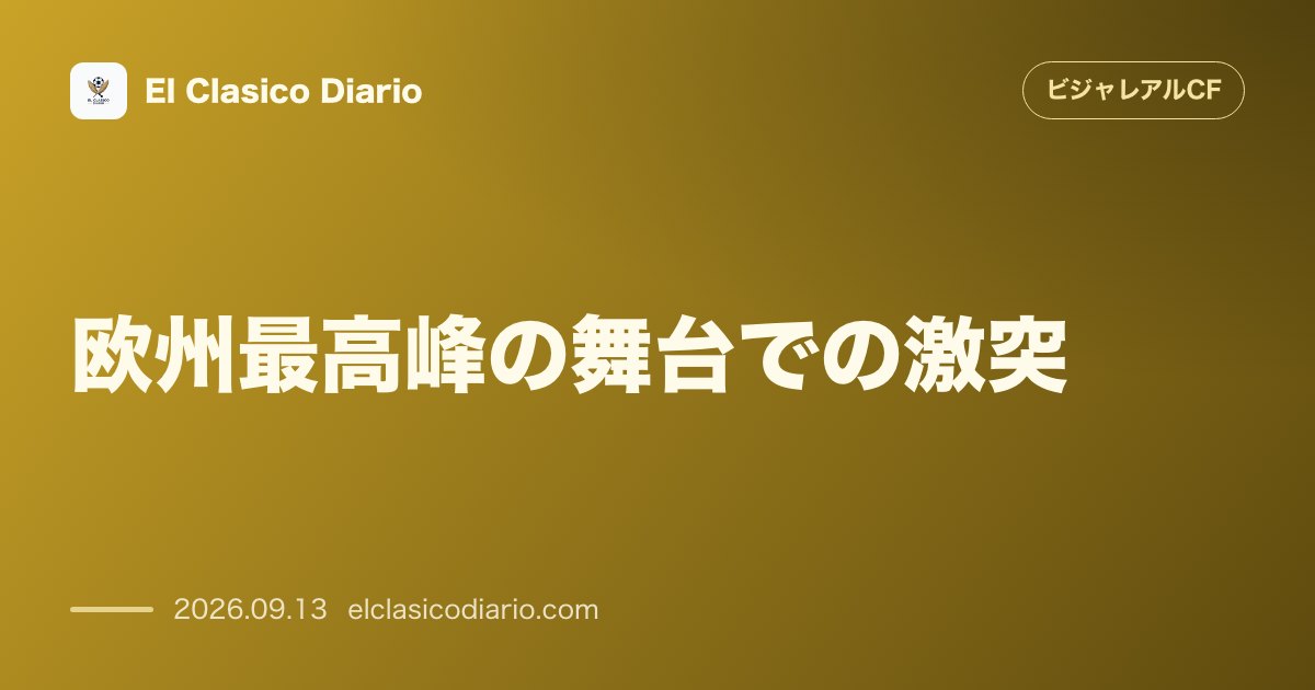 欧州最高峰の舞台での激突 チャンピオンズリーグ・リーグフェーズで激突する全8クラブの豪華対戦カード一覧 のサムネイル画像