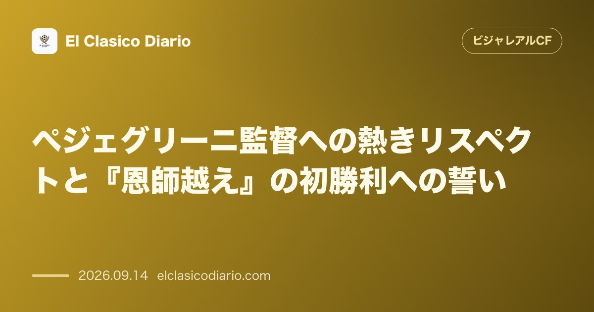 ペジェグリーニ監督への熱きリスペクトと『恩師越え』の初勝利への誓い イニゴ・ペレス監督が名将ペジェグリーニへの情熱的な敬意を語り『彼より一節早い… のサムネイル画像