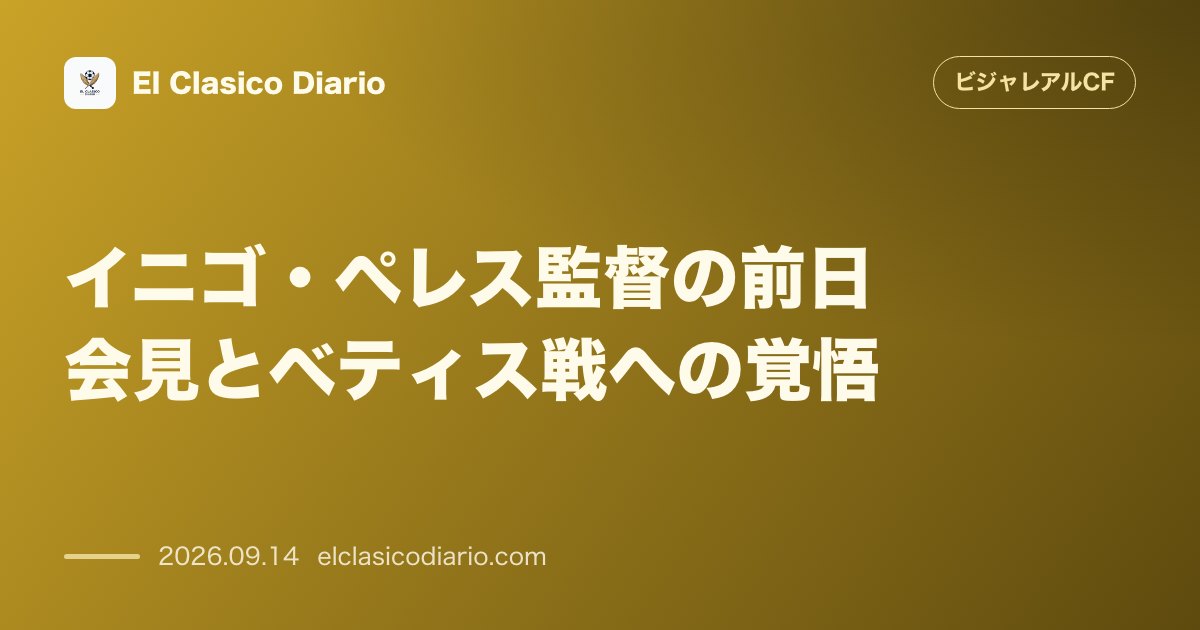 イニゴ・ペレス監督の前日会見とベティス戦への覚悟 初勝利に向けた熱弁と攻防の予告 のサムネイル画像