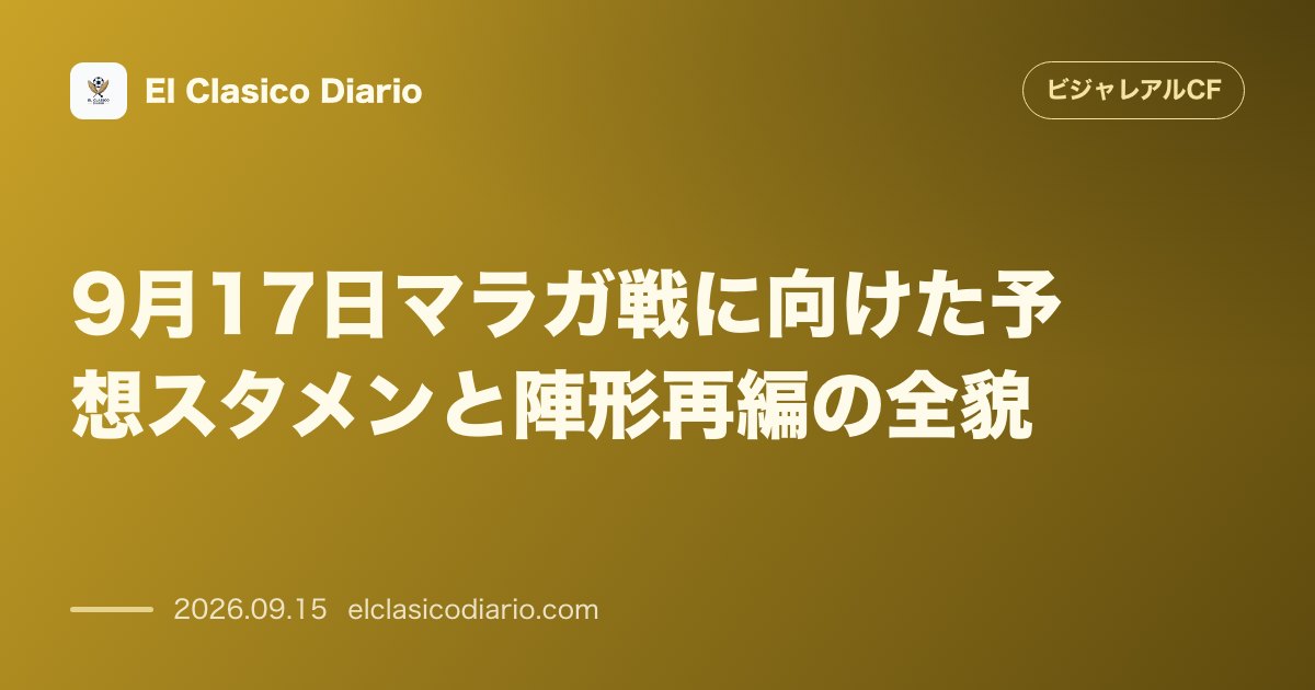 9月17日マラガ戦に向けた予想スタメンと陣形再編の全貌 過密日程の中で4-2-3-1への変更とフォイスの出場疑問が浮上し大幅な入れ替えが予想され… のサムネイル画像