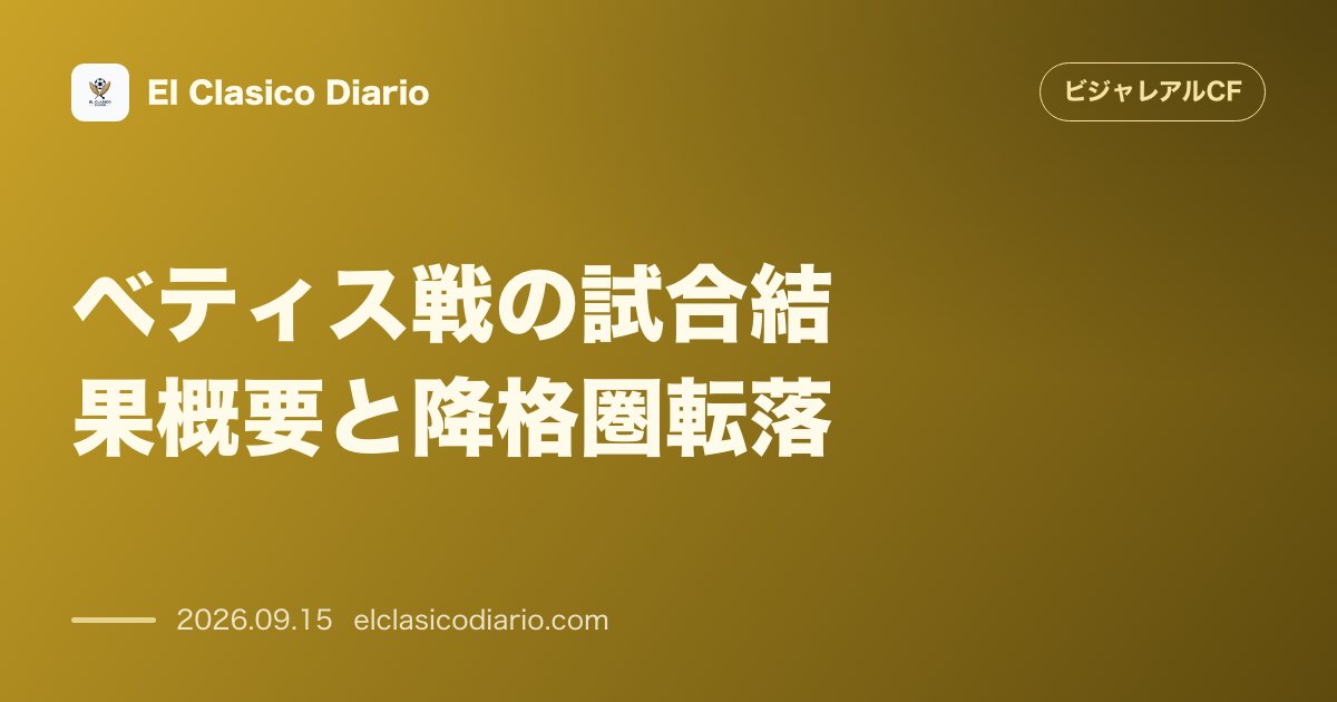 ベティス戦の試合結果概要と降格圏転落 ホームで1-2の逆転負けを喫し開幕5試合未勝利で降格圏へ転落 のサムネイル画像