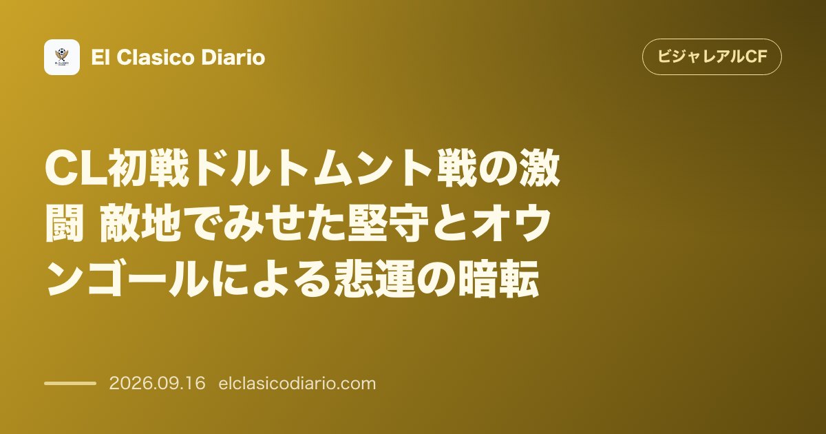 CL初戦ドルトムント戦の激闘 敵地でみせた堅守とオウンゴールによる悲運の暗転 のサムネイル画像
