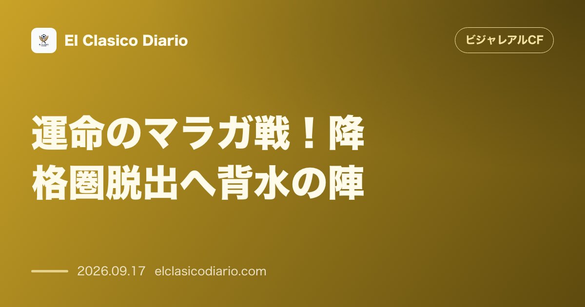 運命のマラガ戦！降格圏脱出へ背水の陣 開幕5試合未勝利で18位に沈む中、公式戦4連敗の泥沼を脱し今季初勝利を狙うラ・ロサレーダでの一戦 のサムネイル画像
