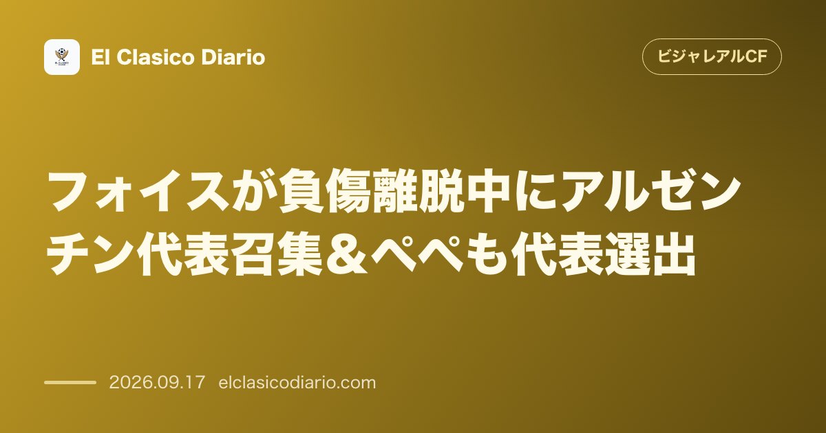 フォイスが負傷離脱中にアルゼンチン代表召集＆ペペも代表選出 アラベス戦で痛めたフォイスがメッシ引退試合のアルゼンチン代表に選出、絶好調ペペもコー… のサムネイル画像