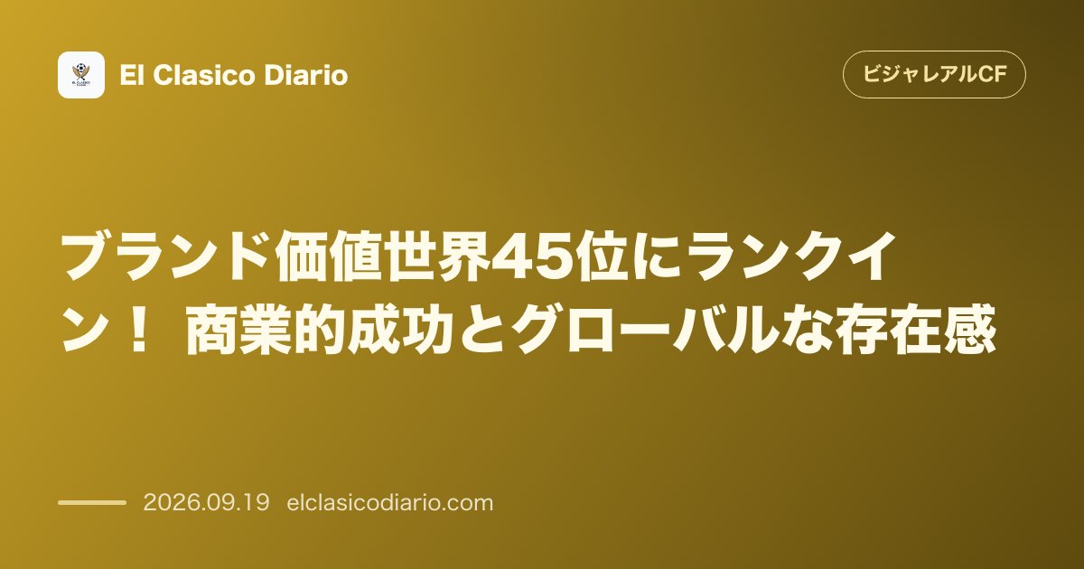 ブランド価値世界45位にランクイン! 商業的成功とグローバルな存在感 のサムネイル画像
