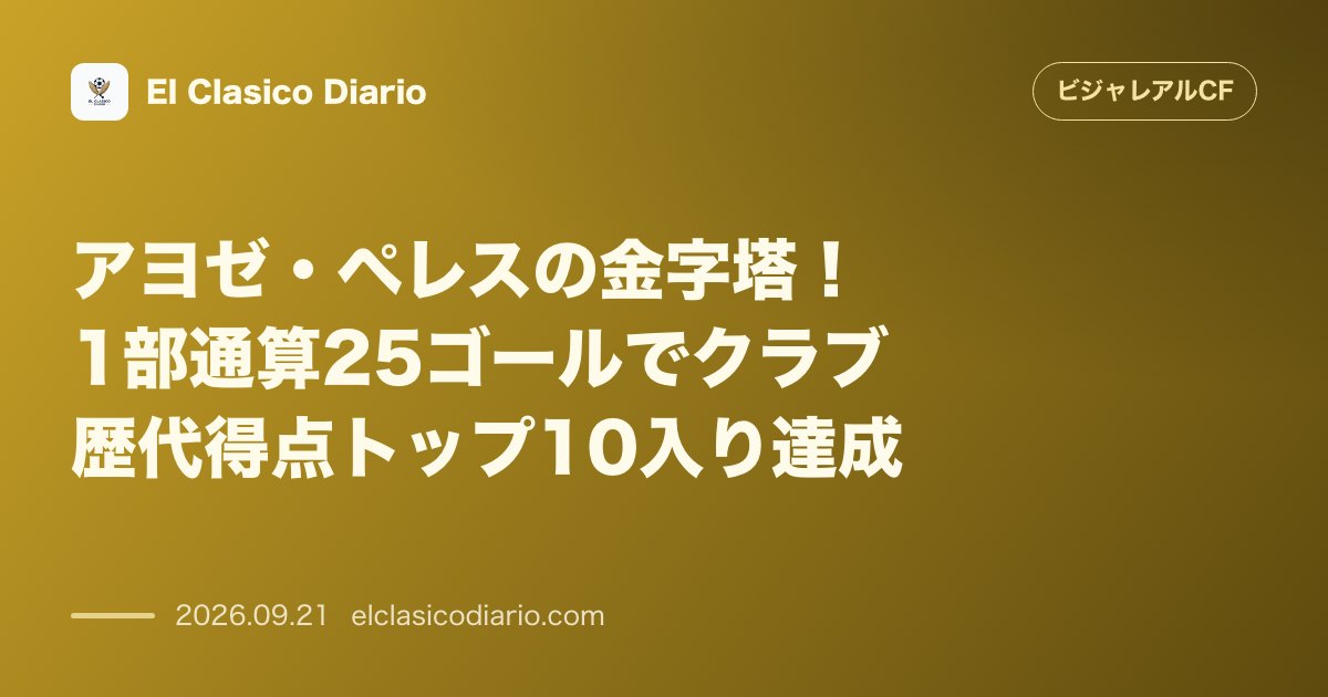 アヨゼ・ペレスの金字塔!1部通算25ゴールでクラブ歴代得点トップ10入り達成 レバンテ戦での先制弾により通算25得点に到達し、ホセバ・ジョレンテ… のサムネイル画像