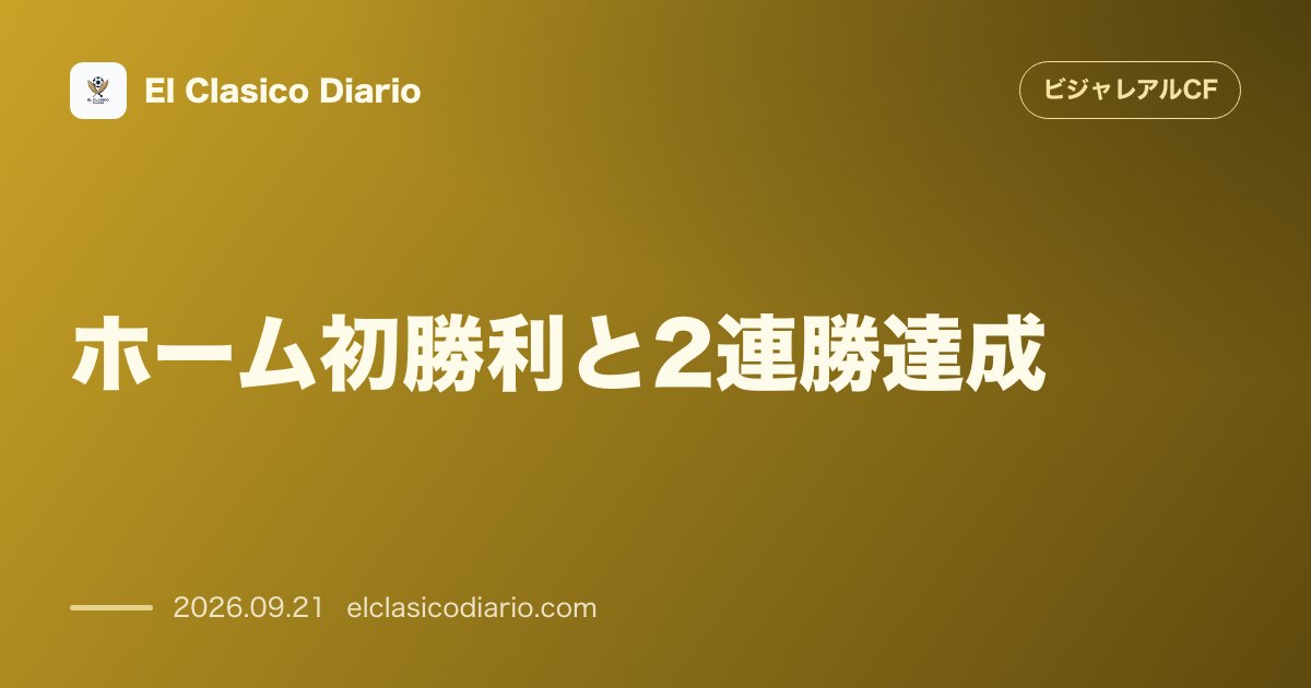 ホーム初勝利と2連勝達成 セラミカでレバンテを3-1撃破!圧巻の攻撃力で難敵を下し中位へ浮上 のサムネイル画像