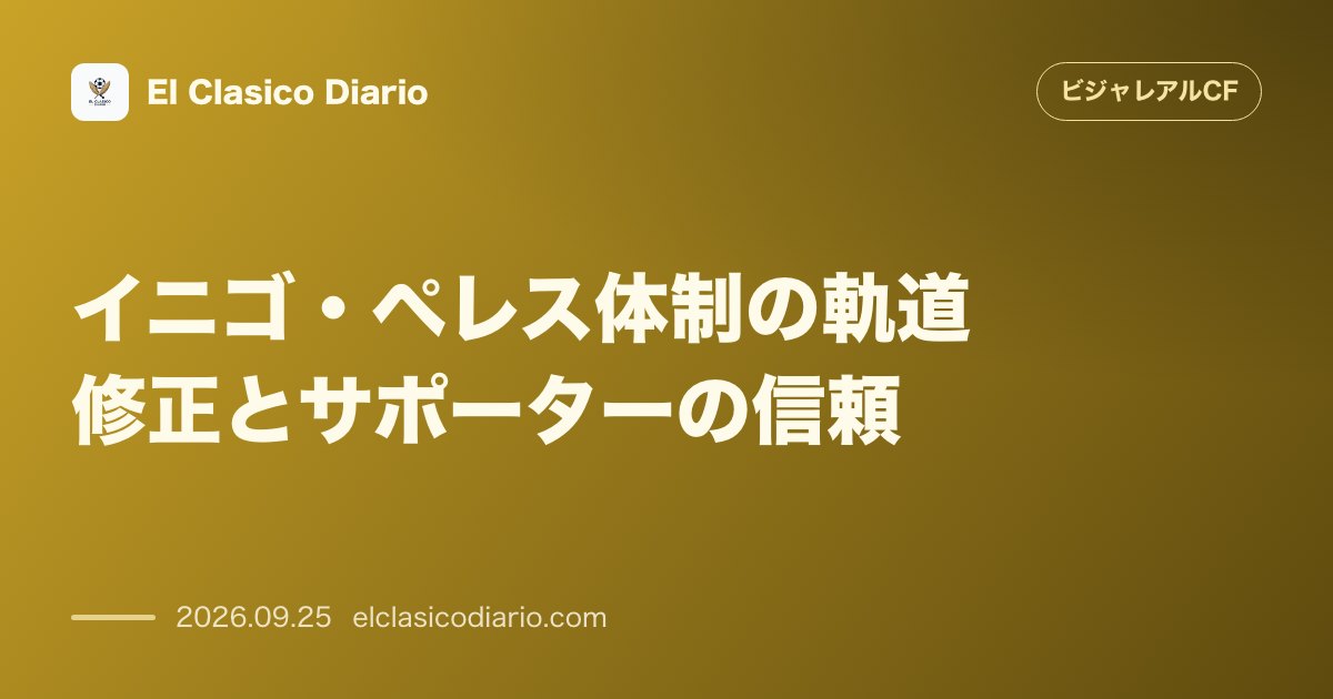 イニゴ・ペレス体制の軌道修正とサポーターの信頼 連勝で波に乗るチームと新スタイル移行への評価 のサムネイル画像