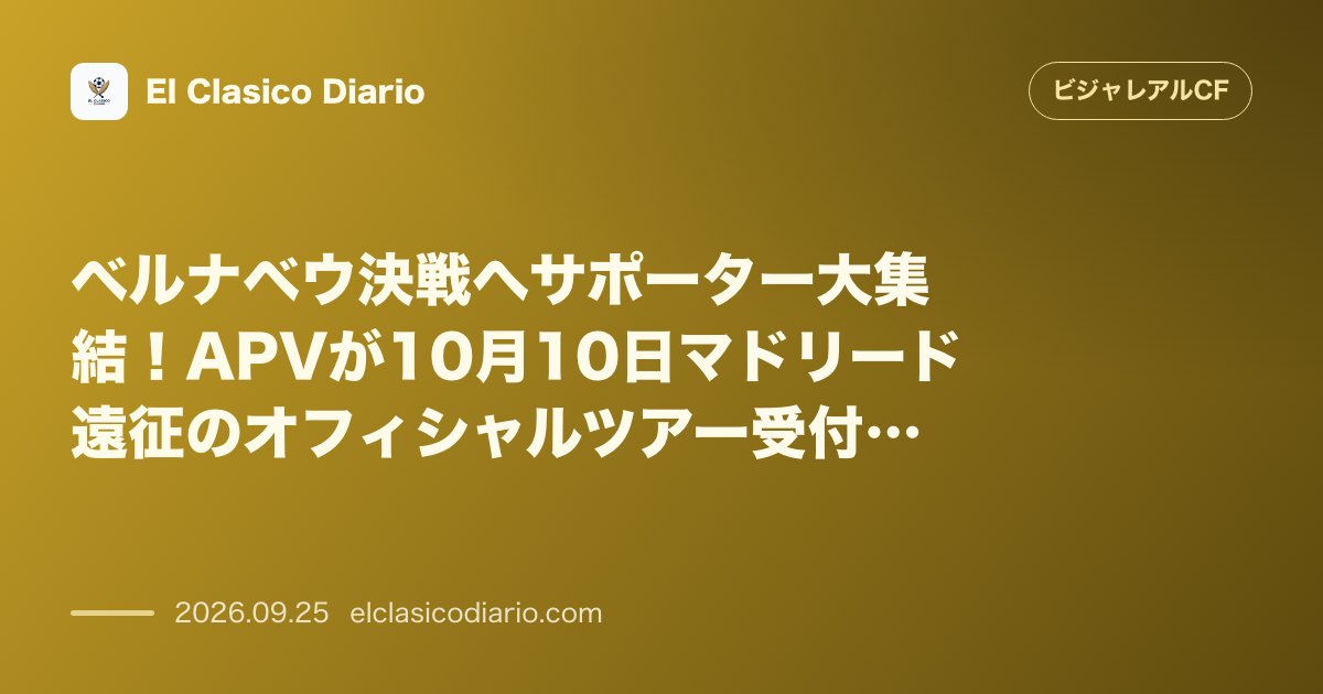 ベルナベウ決戦へサポーター大集結！APVが10月10日マドリード遠征のオフィシャルツアー受付を開始 のサムネイル画像