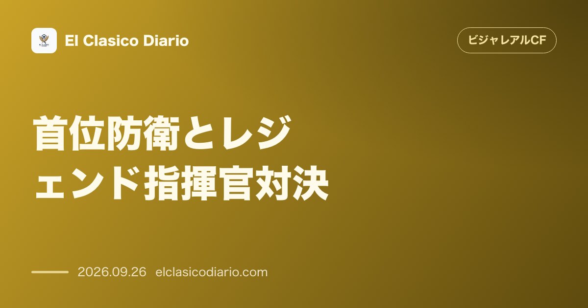 [首位防衛とレジェンド指揮官対決] アルベルダ率いるビジャレアルBが敵地でアトレティコBを1-3で粉砕し首位固め のサムネイル画像
