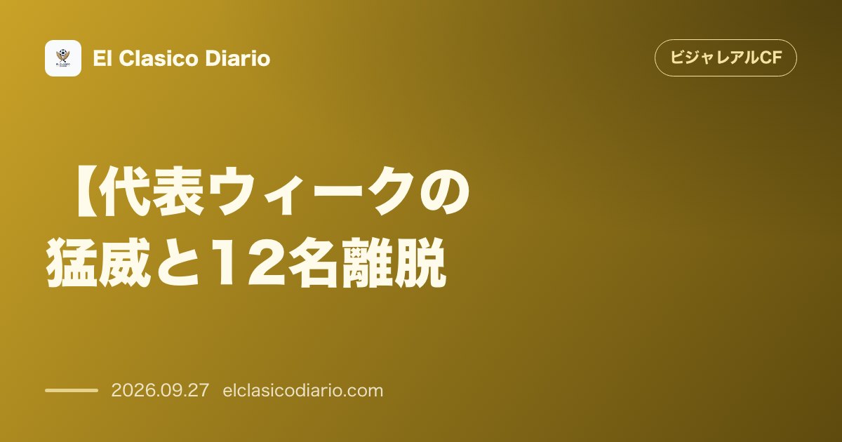 【代表ウィークの猛威と12名離脱】イニゴ・ペレス体制を直撃する代表招集ラッシュと欧州・アフリカ組の明暗 のサムネイル画像
