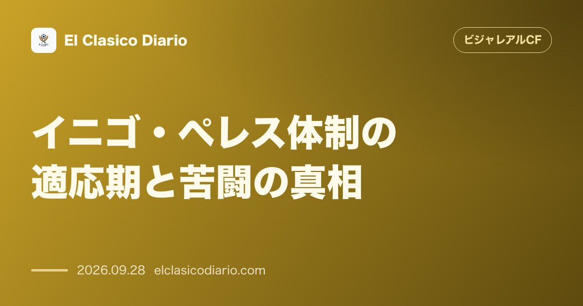 イニゴ・ペレス体制の適応期と苦闘の真相 アルベルト・モレイロが明かす指揮官の情熱とチーム内部のリアル のサムネイル画像