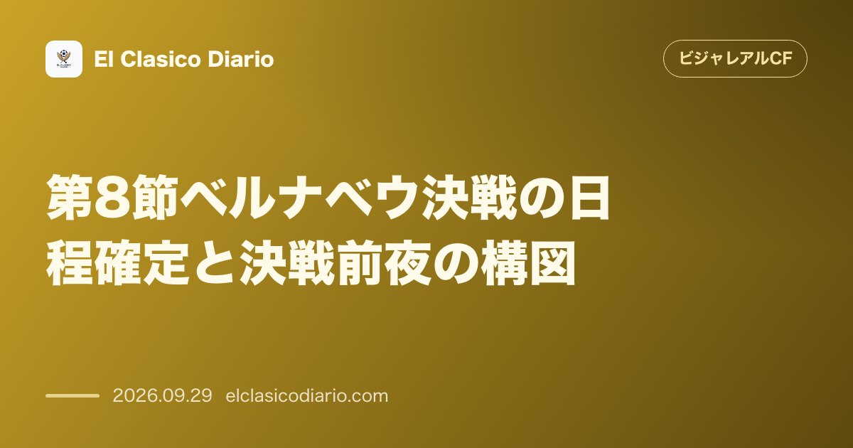 [第8節ベルナベウ決戦の日程確定と決戦前夜の構図] 代表ウィーク明けの10月10日に敵地でレアル・マドリード戦が決定 のサムネイル画像