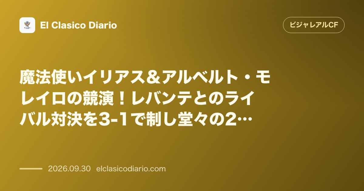 魔法使いイリアス＆アルベルト・モレイロの競演 レバンテを3-1で下し2連勝達成＆降格圏脱出 のサムネイル画像