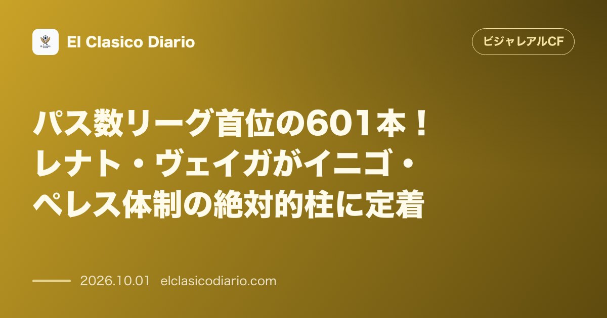 パス数リーグ首位の601本!レナト・ヴェイガがイニゴ・ペレス体制の絶対的柱に定着 のサムネイル画像