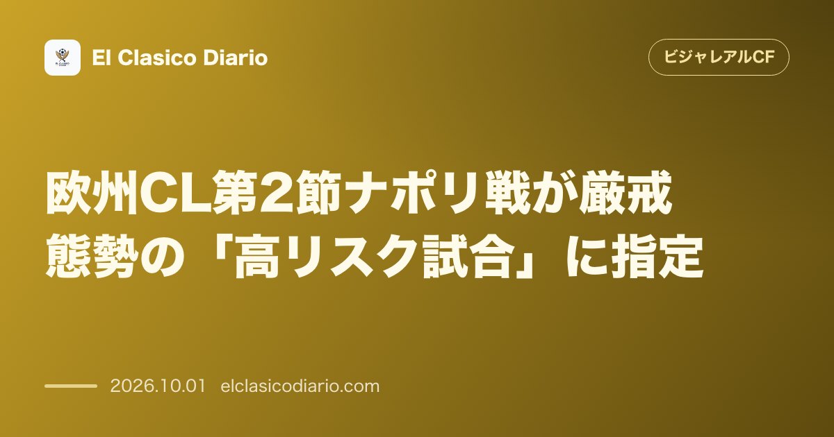 欧州CL第2節ナポリ戦が厳戒態勢の「高リスク試合」に指定 10月13日にホームで開催されるCLナポリ戦が反暴力委員会により高リスク指定を受け、当… のサムネイル画像