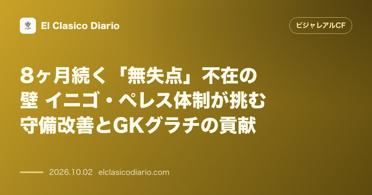8ヶ月続く「無失点」不在の壁 イニゴ・ペレス体制が挑む守備改善とGKグラチの貢献 のサムネイル画像