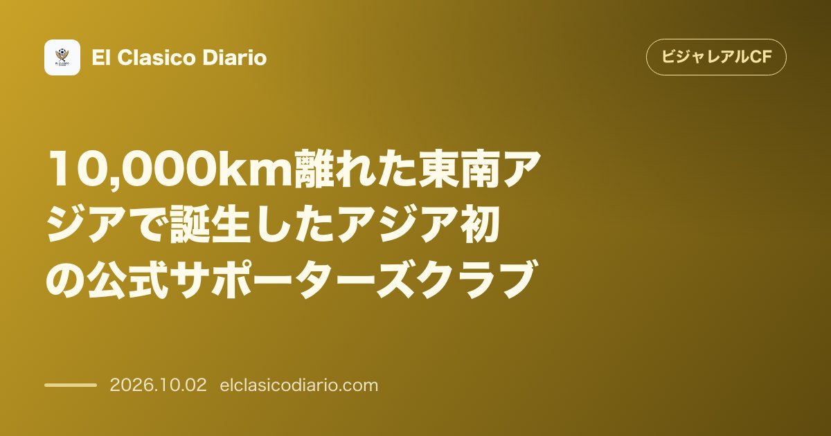 10,000km離れた東南アジアで誕生したアジア初の公式サポーターズクラブ ベトナムで発足した公式ペニャの設立経緯と規模 のサムネイル画像