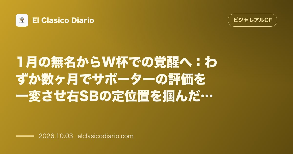 1月の無名からW杯での覚醒へ わずか数ヶ月でサポーターの評価を一変させ右SBの定位置を掴んだアレックス・フリーマンの台頭 のサムネイル画像
