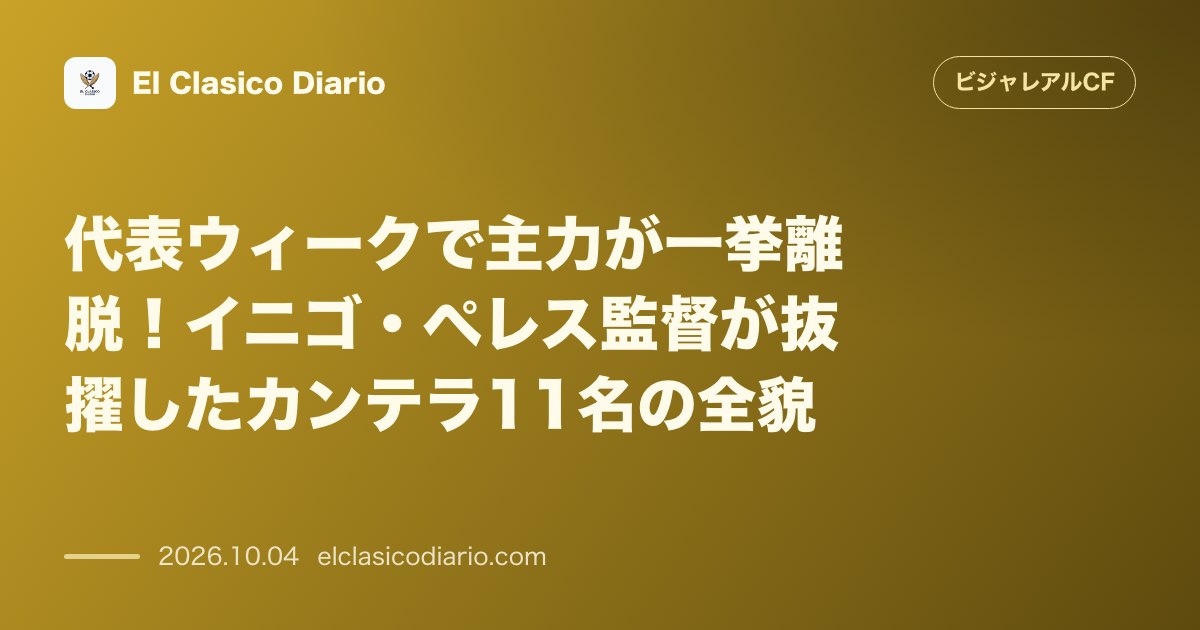 ビジャレアルCFのニュース「代表ウィークで主力が一挙離脱！イニゴ・ペレス監督が抜擢したカンテラ11名の全貌 12名の代表選手不在に伴いシウダ・デポルティバで下部組織の若手1…」のアイキャッチ画像