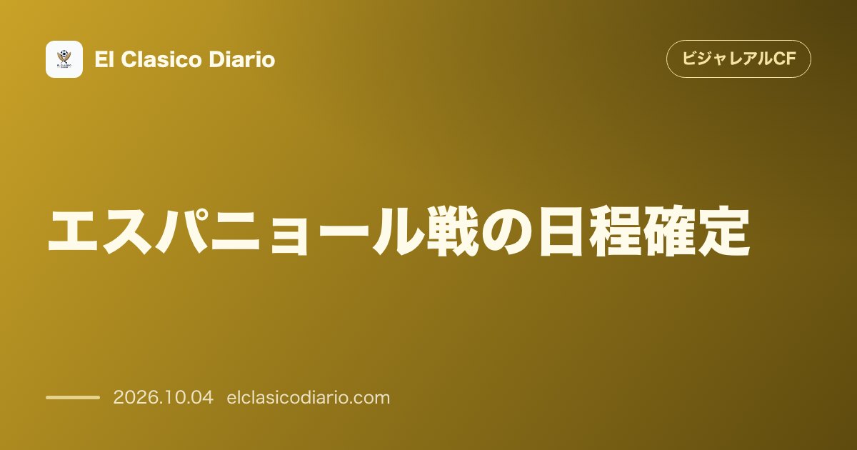 ビジャレアルCFのニュース「エスパニョール戦の日程確定 10月29日金曜日の21時キックオフが決定し第11節のオープニングマッチとして開催」のアイキャッチ画像