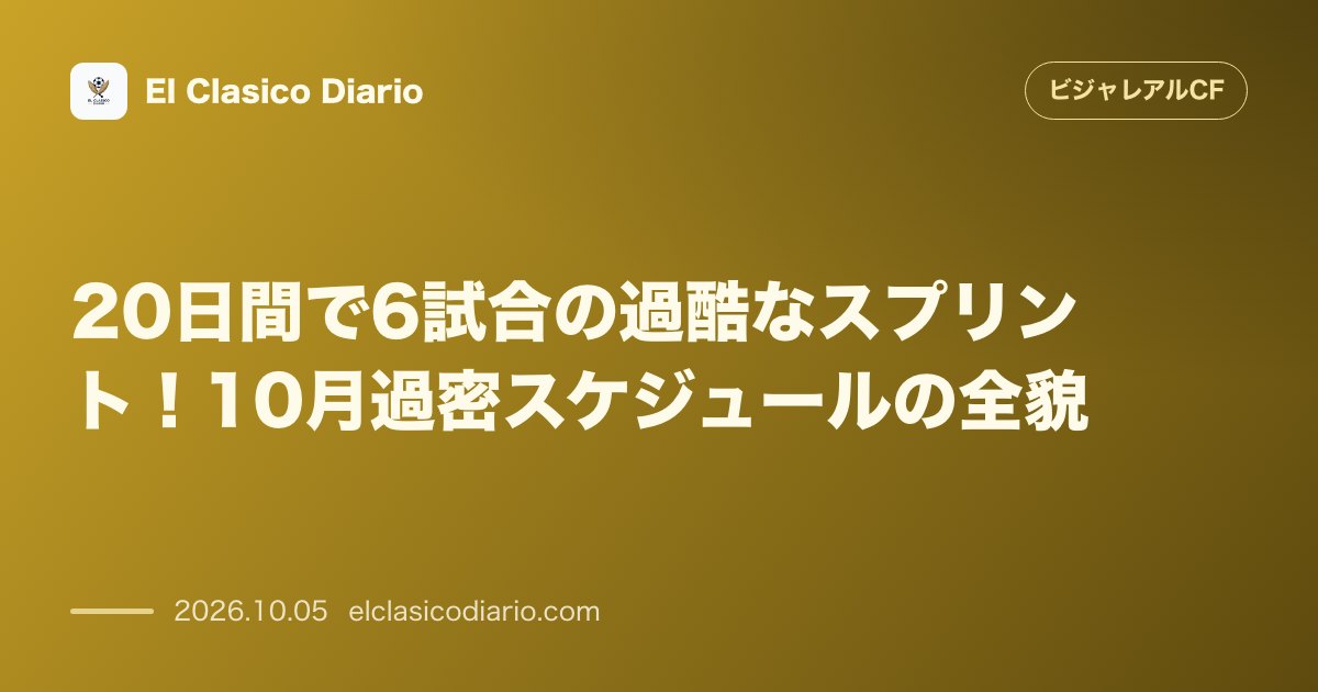 ビジャレアルCFのニュース「20日間で6試合の過酷なスプリント!10月過密スケジュールの全貌」のアイキャッチ画像