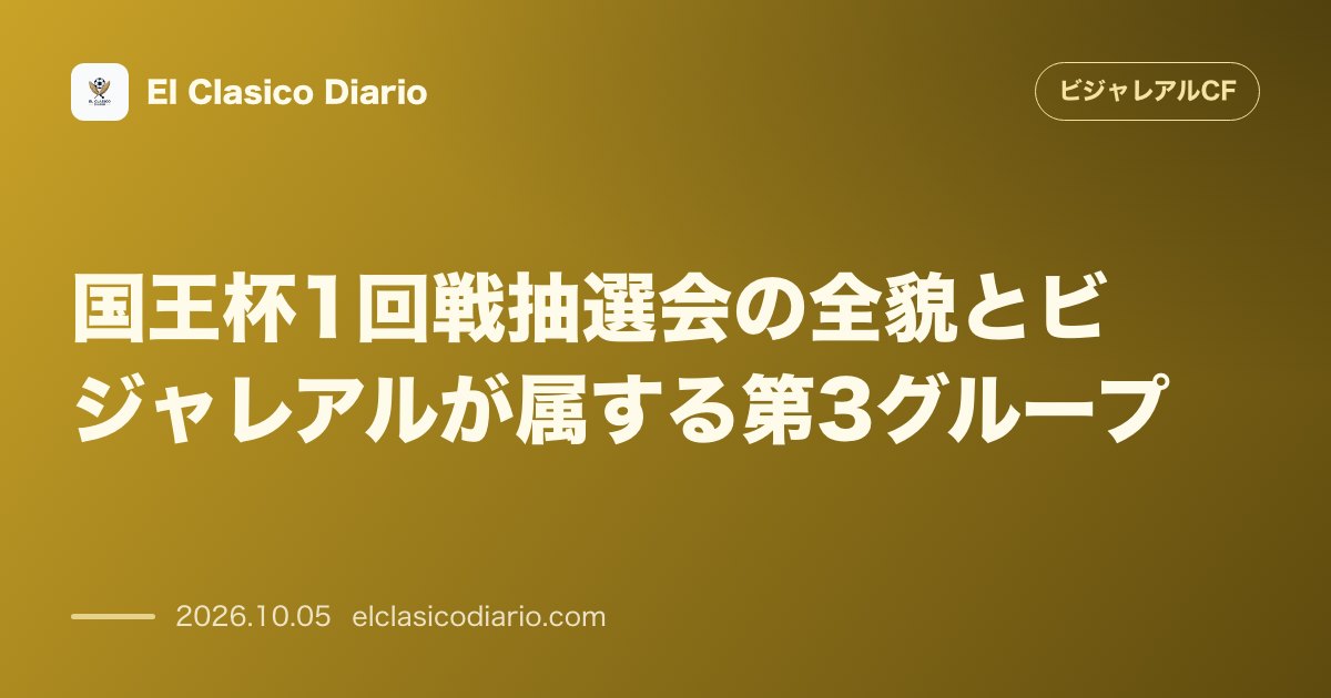 ビジャレアルCFのニュース「国王杯1回戦抽選会の全貌とビジャレアルが属する第3グループ 本日13時からラス・ロサスで開催される112クラブ参加の国王杯1回戦抽選会でビジャレ…」のアイキャッチ画像