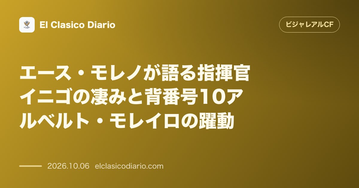 ビジャレアルCFのニュース「エース・モレノが語る指揮官イニゴの凄みと背番号10アルベルト・モレイロの躍動 34歳のエースが新監督の戦術的才能を絶賛し自身の役割変化とアルベル…」のアイキャッチ画像