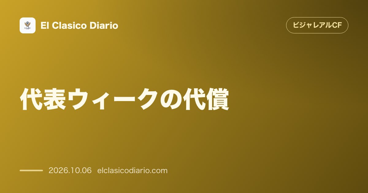 ビジャレアルCFのニュース「[代表ウィークの代償] ブキャナンとイリアスが相次ぎ負傷離脱！ベルナベウ決戦へ暗雲」のアイキャッチ画像