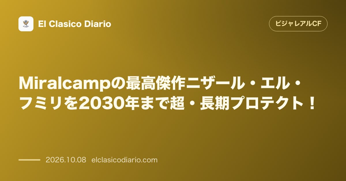 ビジャレアルCFのニュース「Miralcampの最高傑作ニザール・エル・フミリを2030年まで超・長期プロテクト！ 5ヶ月前の契約を更新し2030年までの超長期契約を完全締…」のアイキャッチ画像