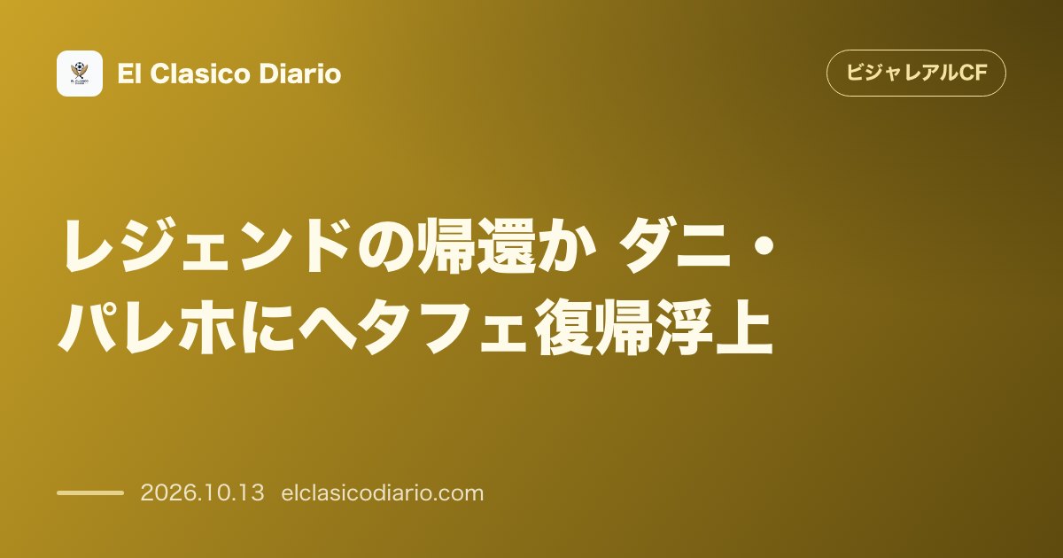 ビジャレアルCFのニュース「レジェンドの帰還か ダニ・パレホにヘタフェ復帰浮上 37歳で現役続行に意欲を燃やすダニ・パレホが古巣ヘタフェの補強ターゲットに浮上」のアイキャッチ画像