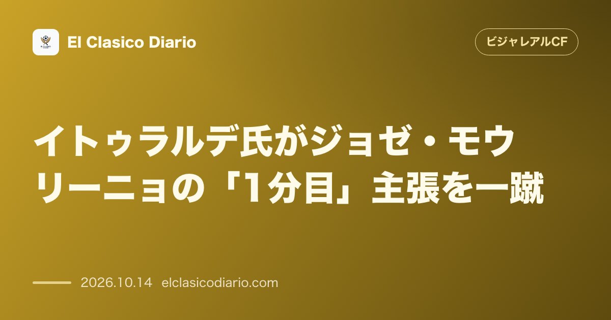 ビジャレアルCFのニュース「イトゥラルデ氏がジョゼ・モウリーニョの「1分目」主張を一蹴 元国際審判員がVARプロトコルとルールを提示しレアル指揮官の審判批判を痛烈に論破」のアイキャッチ画像