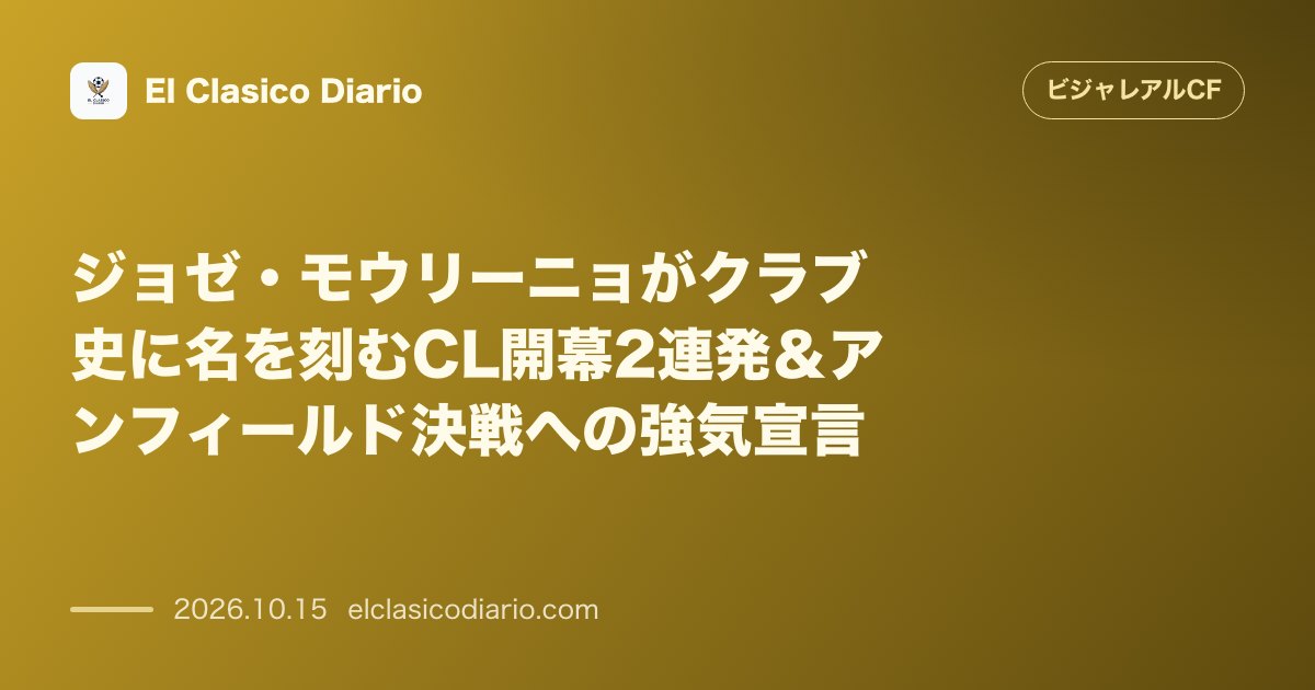 ビジャレアルCFのニュース「ジョゼ・モウリーニョがクラブ史に名を刻むCL開幕2連発＆アンフィールド決戦への強気宣言 コレクティブな勝利の価値と敵地リヴァプール戦での勝機を力…」のアイキャッチ画像