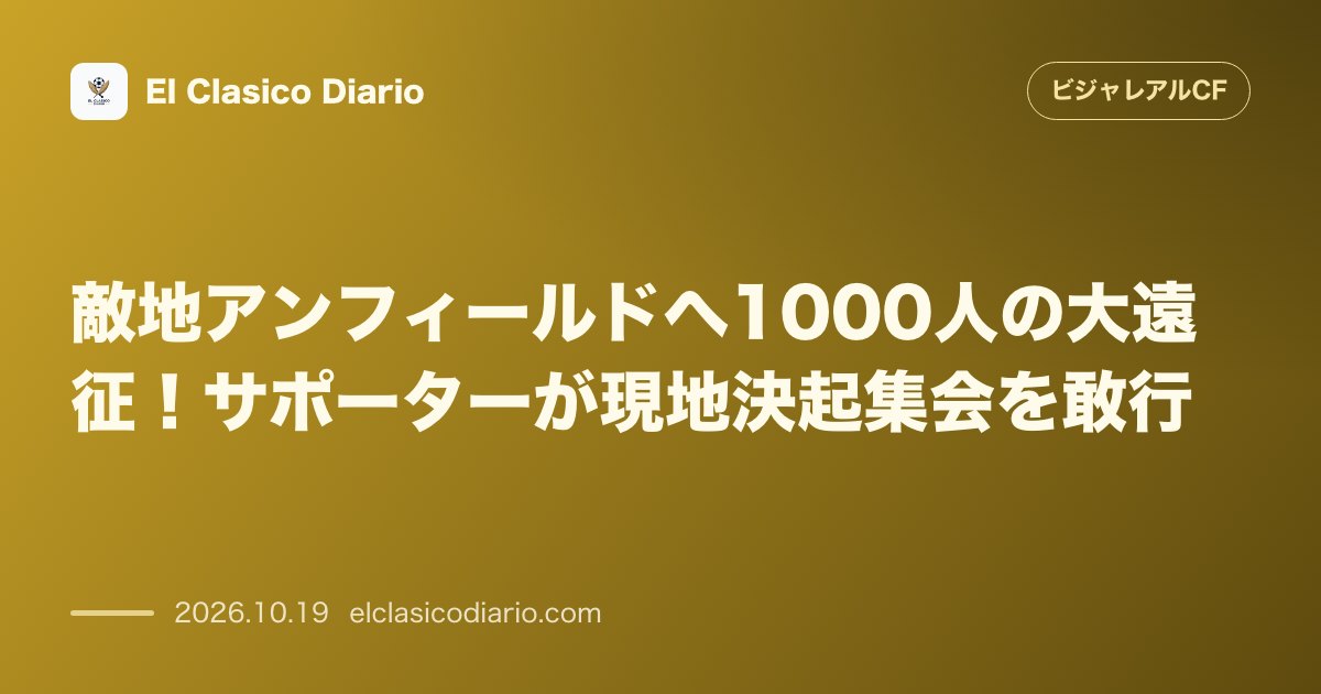 ビジャレアルCFのニュース「敵地アンフィールドへ1000人の大遠征！サポーターが現地決起集会を敢行 公式ツアー不在を跳ね返し、約1,000人のファンが自力でリヴァプールへ集…」のアイキャッチ画像