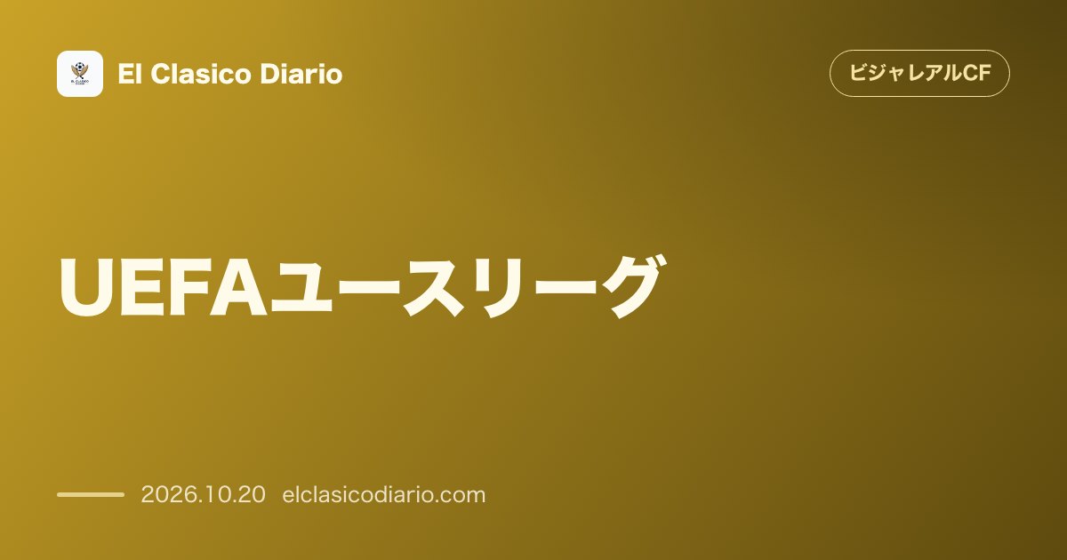 ビジャレアルCFのニュース「[UEFAユースリーグ] ペペ・レイナ率いるフベニールAがリヴァプールと激突！開幕2連勝で首位攻防戦へ」のアイキャッチ画像