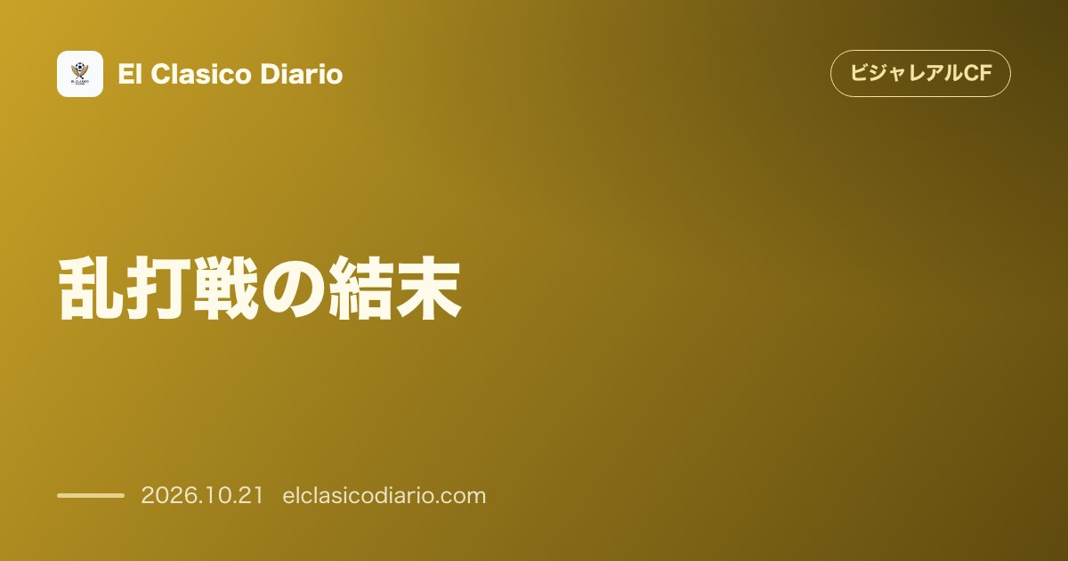 ビジャレアルCFのニュース「[乱打戦の結末] Anfieldで2点先制も痛恨の逆転負け！リヴァプールに3-4で屈しCL2敗目」のアイキャッチ画像