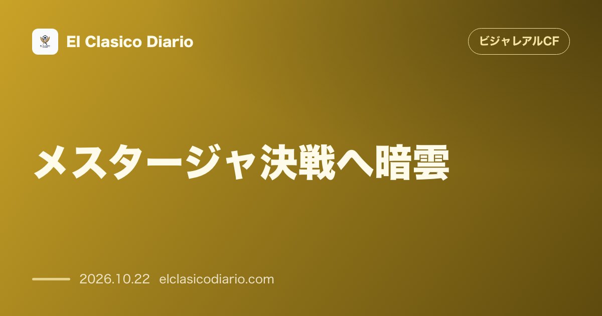 ビジャレアルCFのニュース「[メスタージャ決戦へ暗雲] カルロス・ロメロとサリバの離脱懸念に直面するビジャレアルの最新傷病状況」のアイキャッチ画像