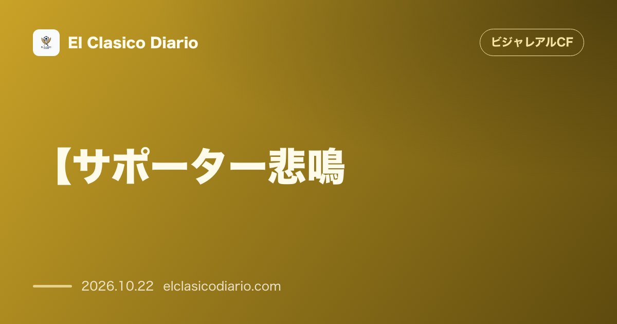 ビジャレアルCFのニュース「【サポーター悲鳴】アンフィールド遠征後に試練！リヴァプール空港で100名超が11時間以上の足止め」のアイキャッチ画像