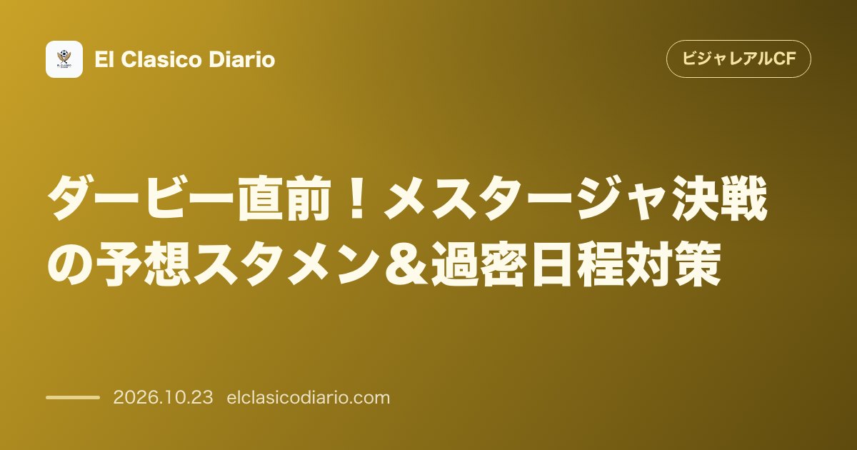 ビジャレアルCFのニュース「ダービー直前!メスタージャ決戦の予想スタメン&過密日程対策 チャンピオンズリーグ・リヴァプール戦の激闘による疲労と傷病者を抱える中、バレンシア戦…」のアイキャッチ画像