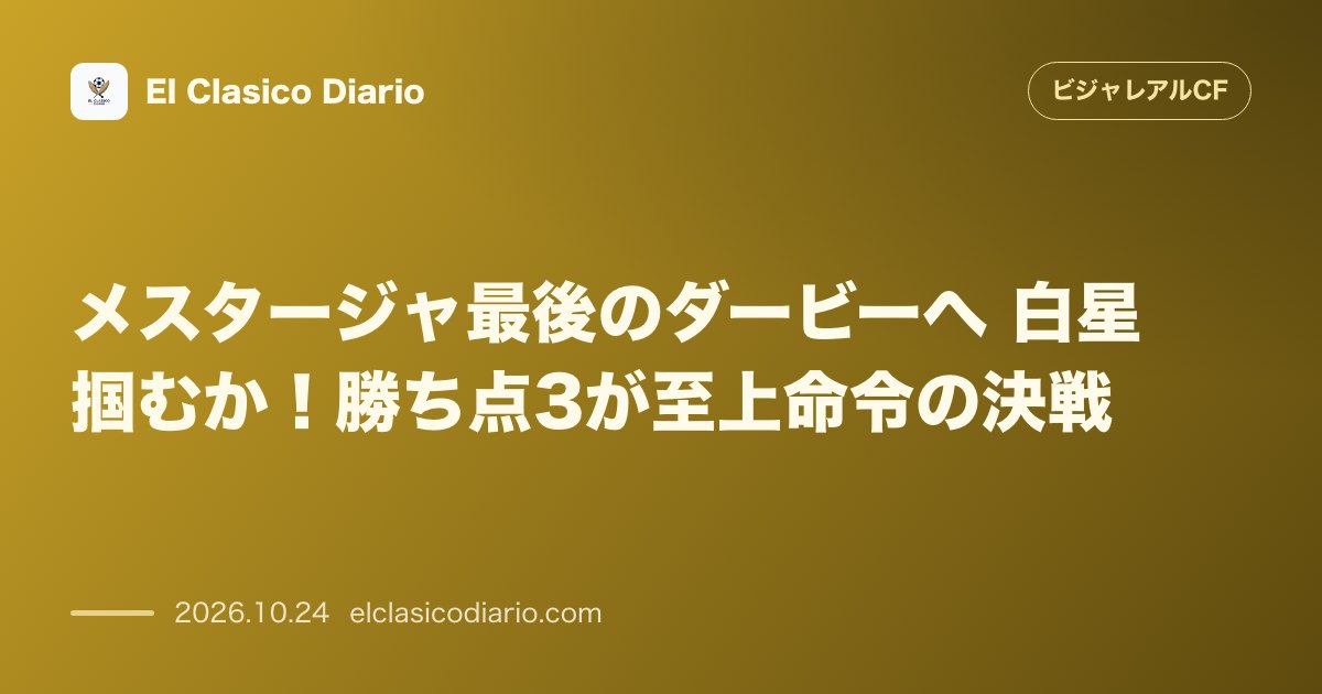 ビジャレアルCFのニュース「メスタージャ最後のダービーへ 白星掴むか！勝ち点3が至上命令の決戦」のアイキャッチ画像