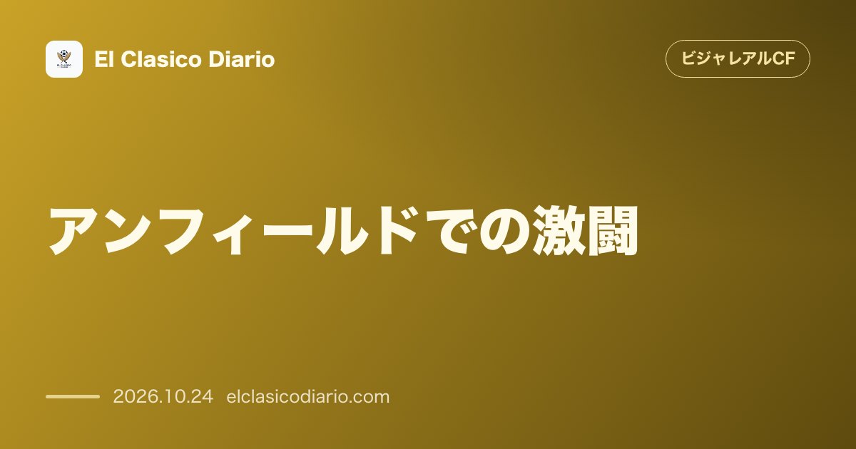 ビジャレアルCFのニュース「[アンフィールドでの激闘] リヴァプールとの乱打戦で2点リードを守れず4-3惜敗」のアイキャッチ画像