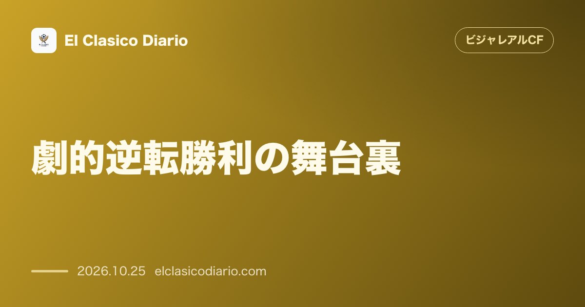 ビジャレアルCFのニュース「[劇的逆転勝利の舞台裏] 96分にジョルジ・ミカウタゼの決勝弾が炸裂！敵地メスタージャでバレンシアに1-2で劇的逆転勝利」のアイキャッチ画像
