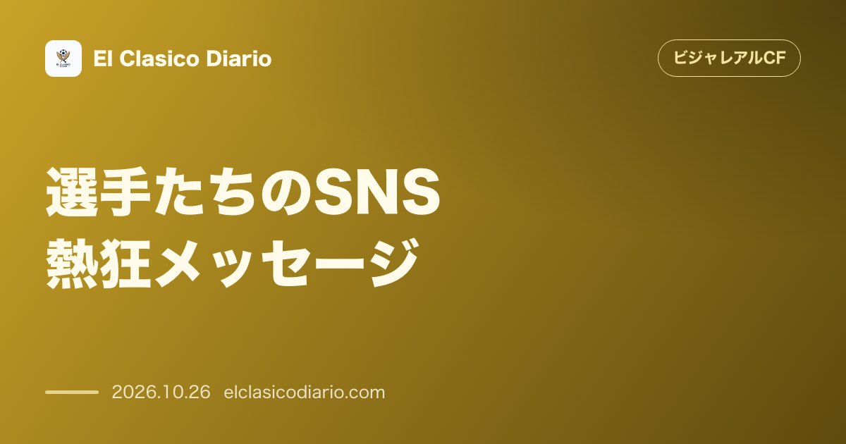 ビジャレアルCFのニュース「選手たちのSNS熱狂メッセージ 『ダービーは黄色だ』ゲイエとジョルジ・ミカウタゼがバレンシア州制覇をSNSで誇らしげにアピール」のアイキャッチ画像